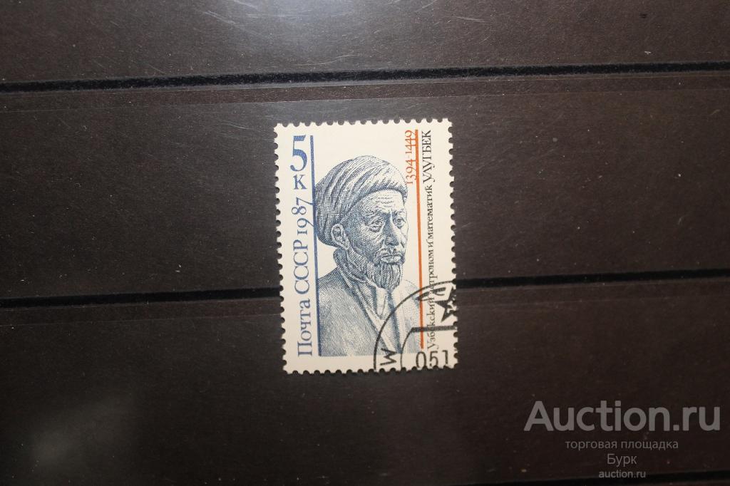 марка СССР 1987 г. М.Улугбек гаш.