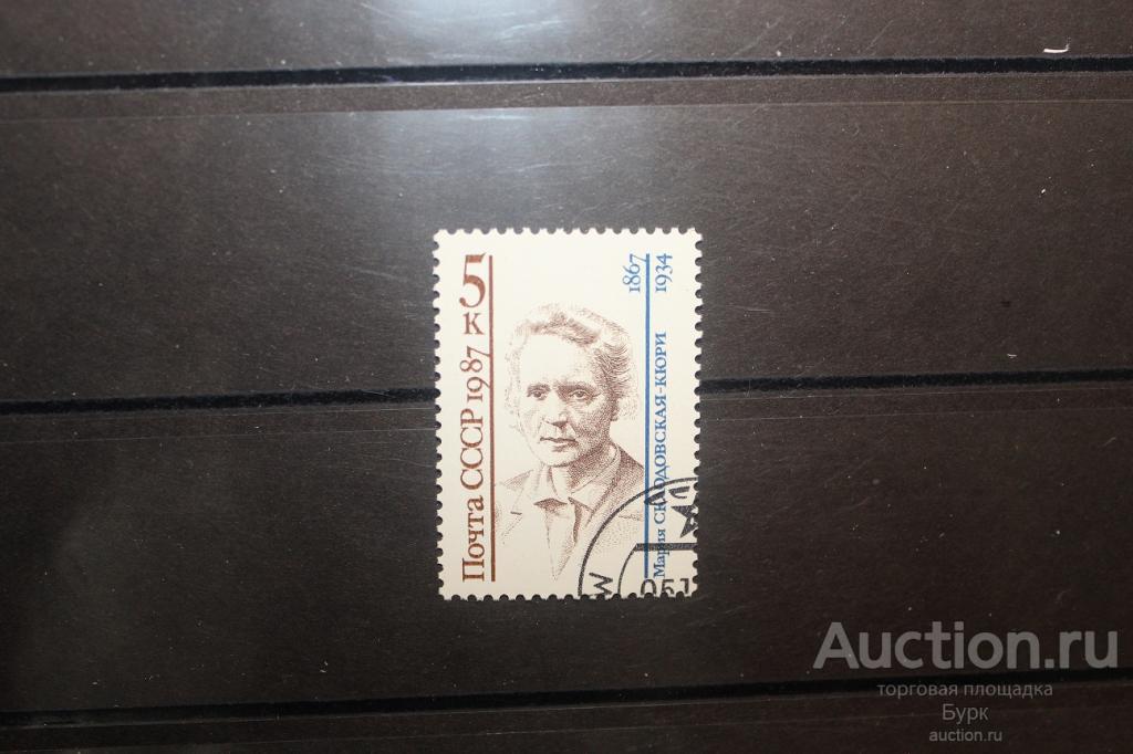марка СССР 1987 г. Мария Склодовская-Кюри гаш.
