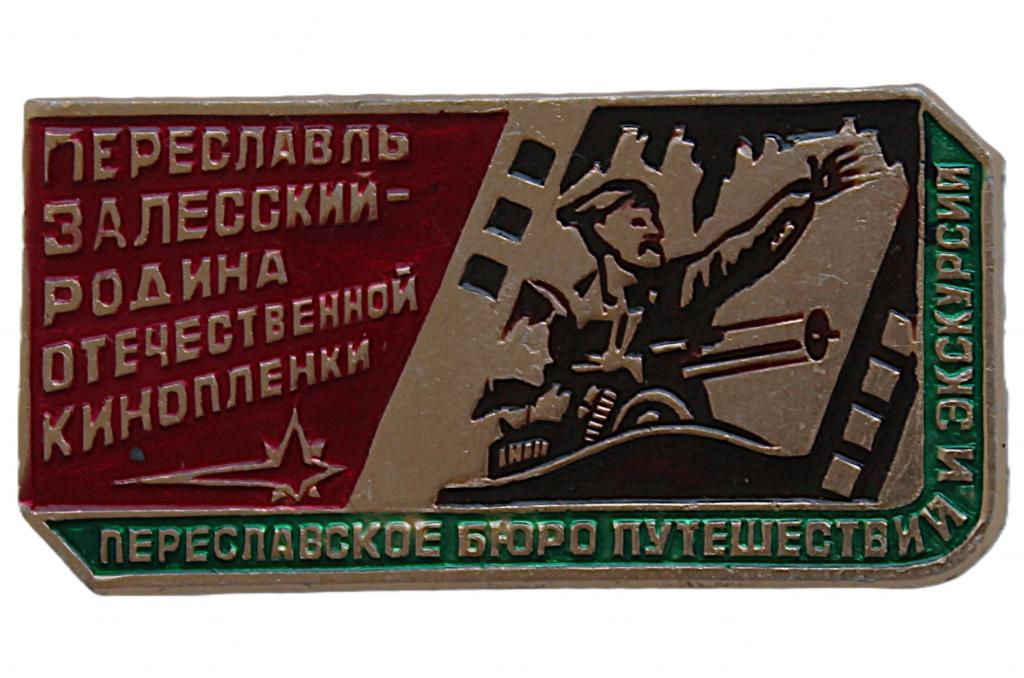 СССР нагрудный знак «ПЕРЕСЛАВЛЬ-ЗАЛЕССКИЙ». Родина отечественной кинопленки.