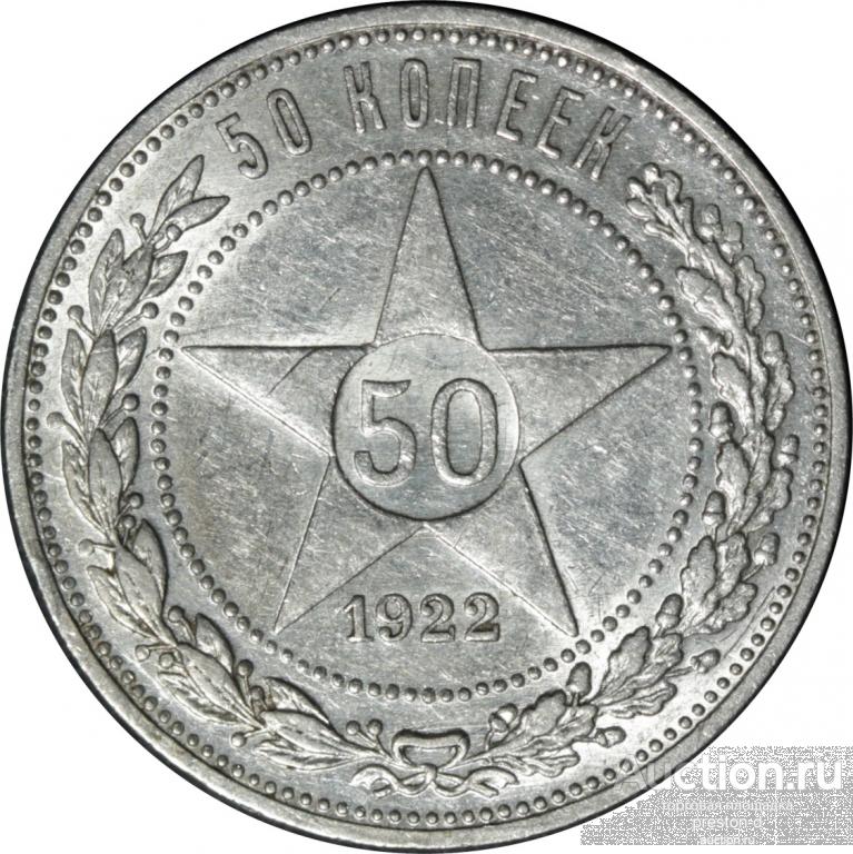 СССР Один полтинник 1922 года ПЛ (00364)