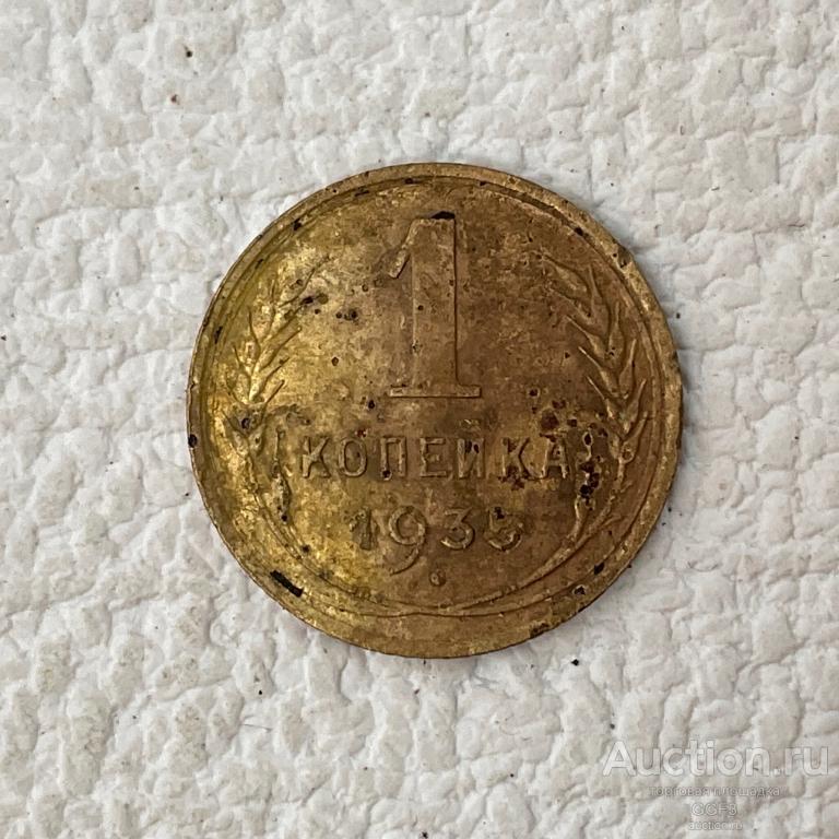 ⚜️⚜️⚜️ СССР 1 копейка 1935 старый тип старого образца.