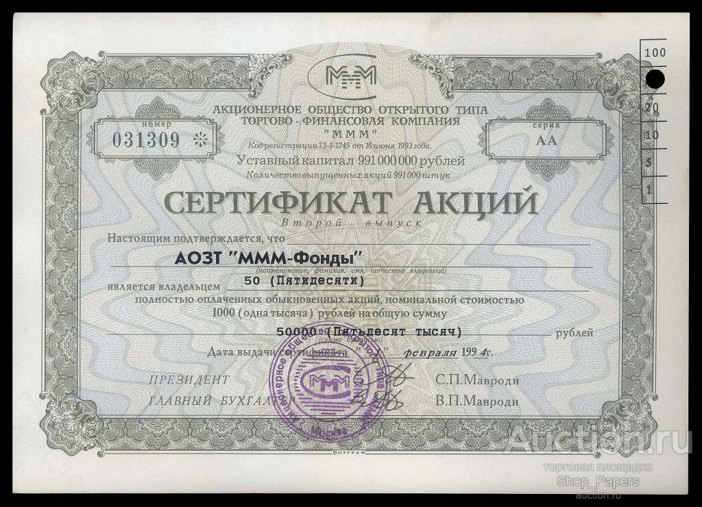 ✅ Сертификат 50 акций АОЗТ МММ-ФОНДЫ 1994 aUNC