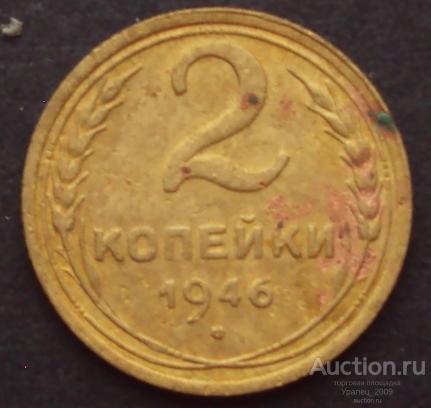 СССР, 2 копейки 1946 год! (А-16).