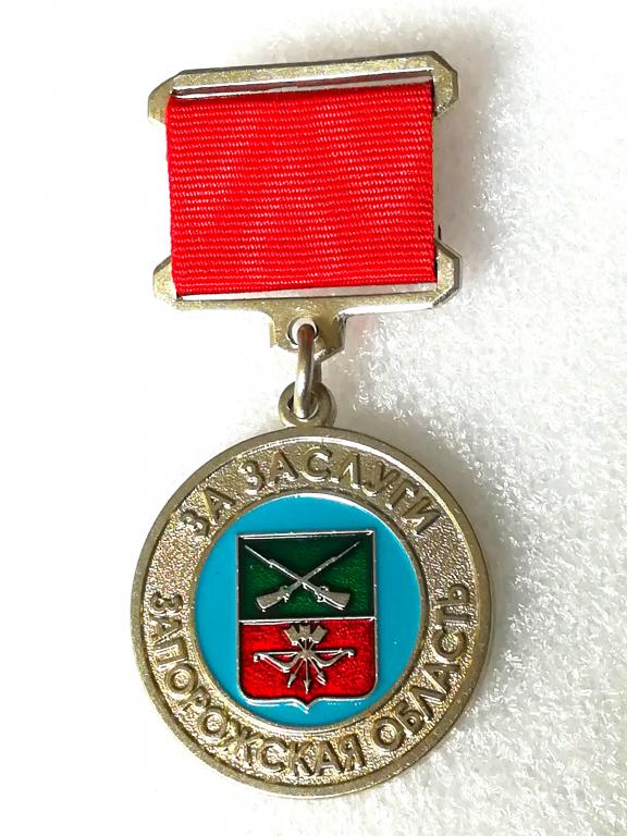 Запорожье. За заслуги перед Запорожской областью.