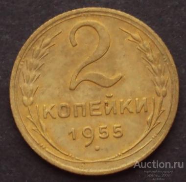 СССР, 2 копейки 1955 год! ОТЛИЧНАЯ! (А-28).