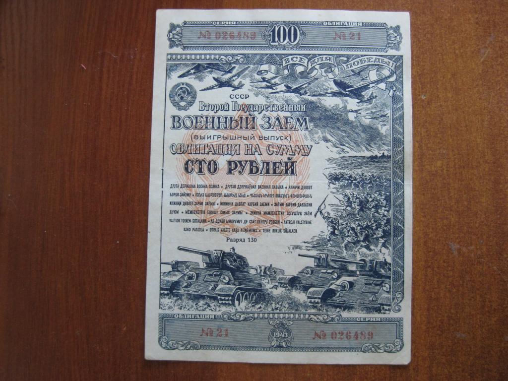 Военный займ 100 рублей 1943 год № 02689