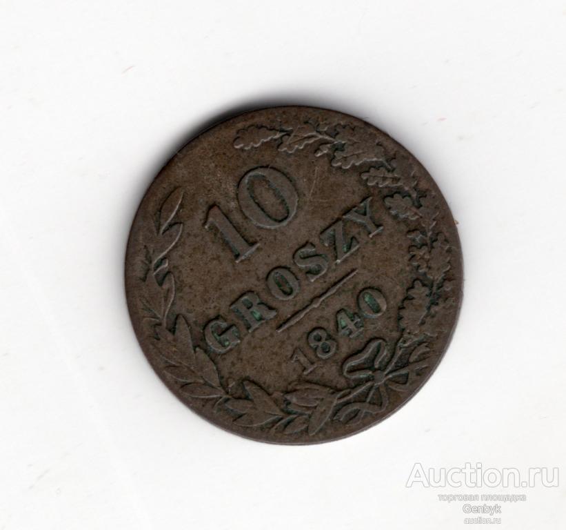 Монета 10 грошей 1840 года. Для Польши. Буквы MW. Groszy. (В3-7)