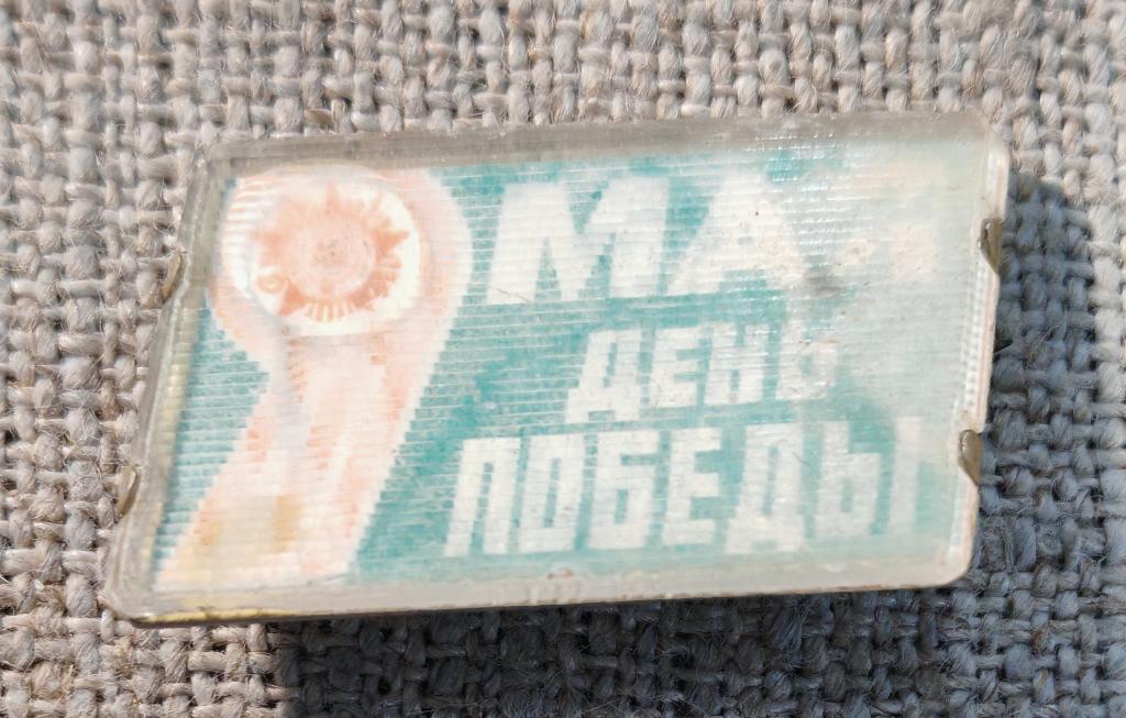 9 мая, переливашка - переливной, солдат, орден отечественной войны, день победы, СССР (2).