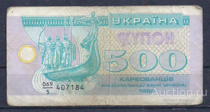 Украина, 500 карбованцев (купон) 1992 год! 407184.