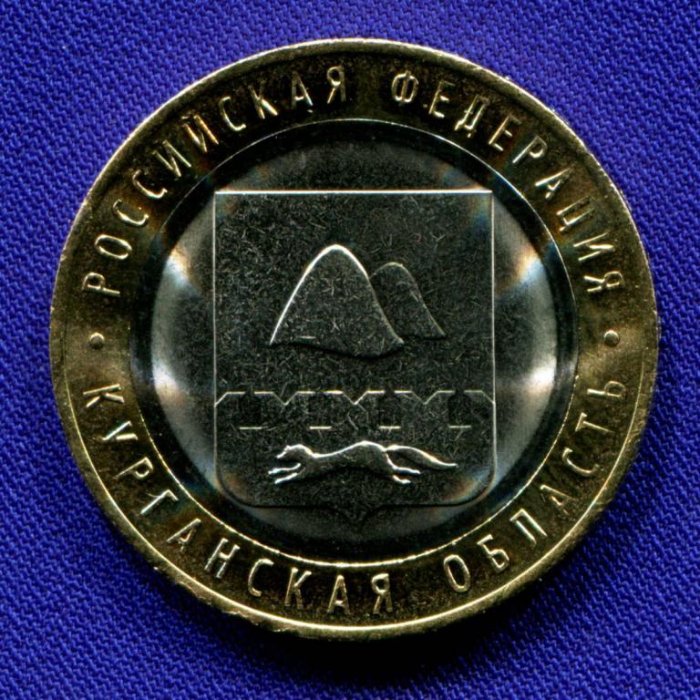Россия 10 рублей 2018 года ММД UNC Курганская область