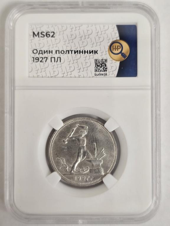 50 копеек 1927 ННР MS 62 💥 В коллекцию 💥