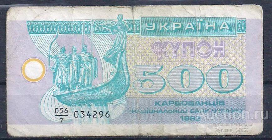 Украина, 500 карбованцев (купон) 1992 год! 034296.