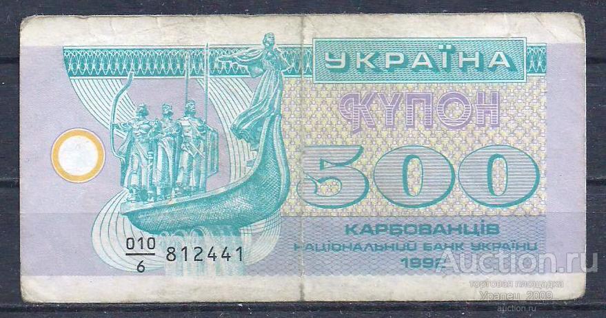 Украина, 500 карбованцев (купон) 1992 год! 812441.