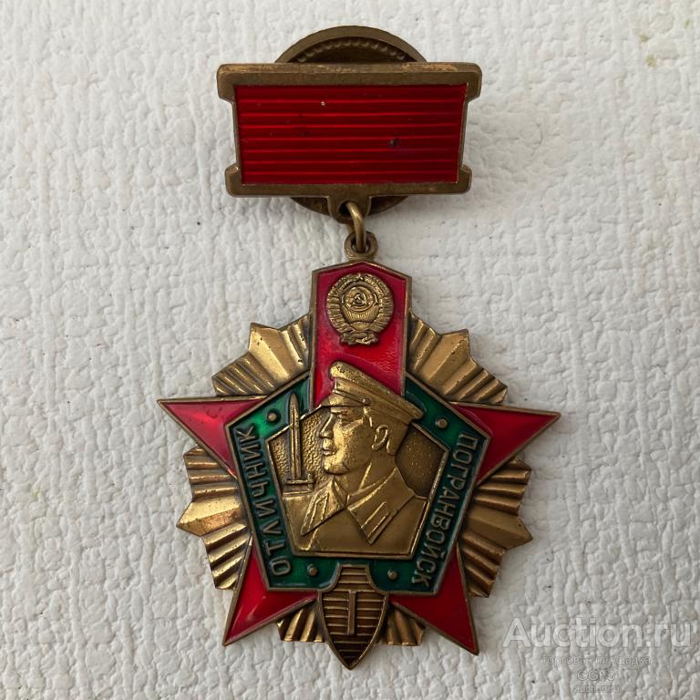 🏵️ Знак Отличник погранвойск КГБ СССР 1 степени. Тяжёлый. ММД. Пограничные войска.
