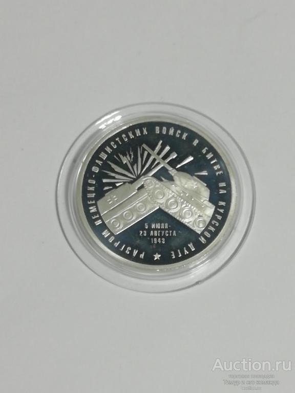 Медаль Разгром немецко-фашистских войск в битве на Курской дуге серебро
