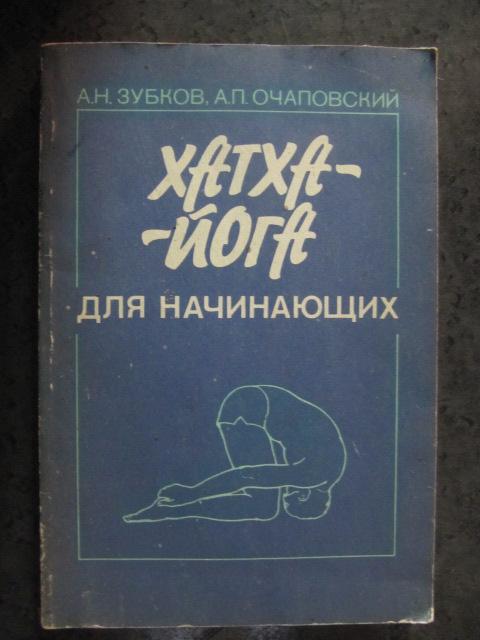 Хатха-йога для начинающих  Зубков А.Н., Очаповский А.П.