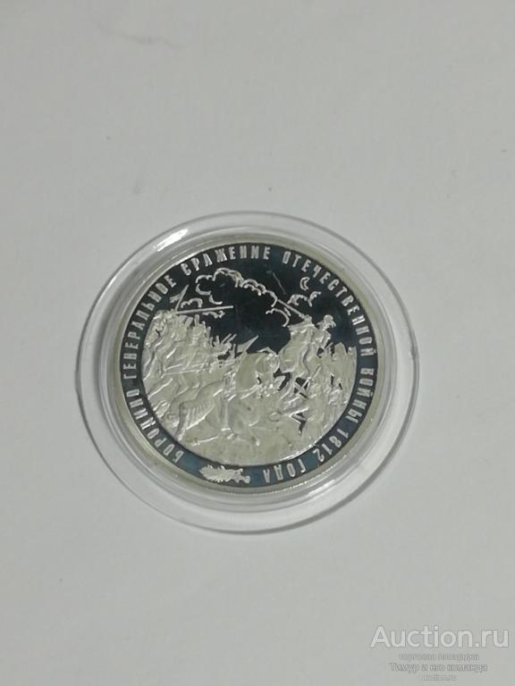 Медаль Бородино генеральное сражение отечественной войны 1812 года серебро