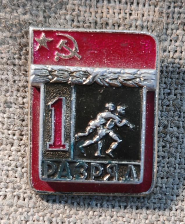 1 разряд, вольная борьба, накладной, спорт СССР.