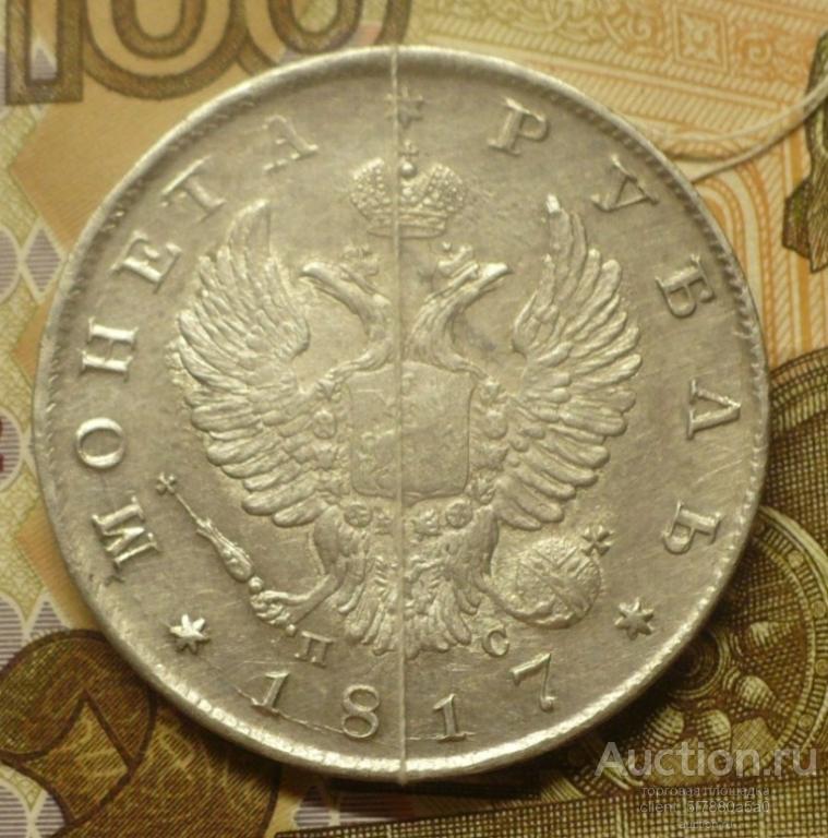 рубль 1817 года с поворотом