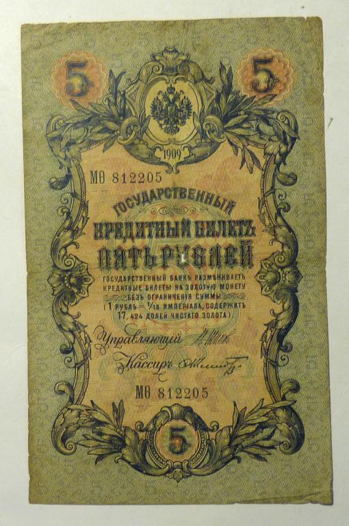 Бона 5 рублей 1909 года Шипов - Шмидт МѲ 812205 Российская Империя банкнота