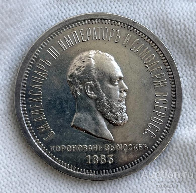 Рубль 1883 года. коронация Александра 3.