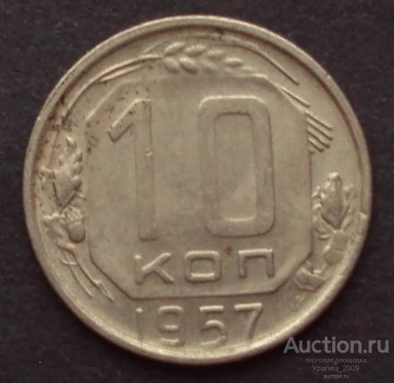 СССР, 10 копеек 1957 год! (А-1).