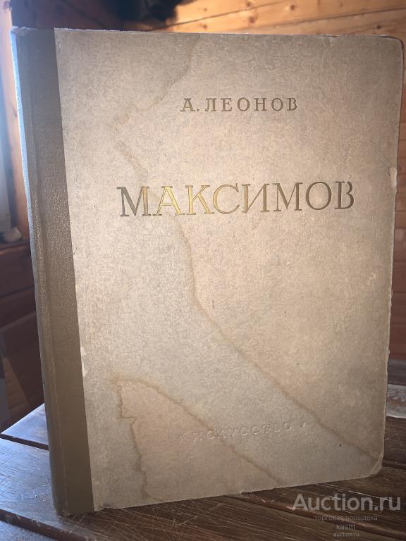 1951 А.ЛЕОНОВ "В.М.МАКСИМОВ. ЖИЗНЬ И ТВОРЧЕСТВО" РОСКОШНАЯ МОНОГРАФИЯ. 1