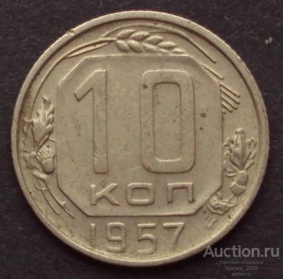 СССР, 10 копеек 1957 год! (А-2).