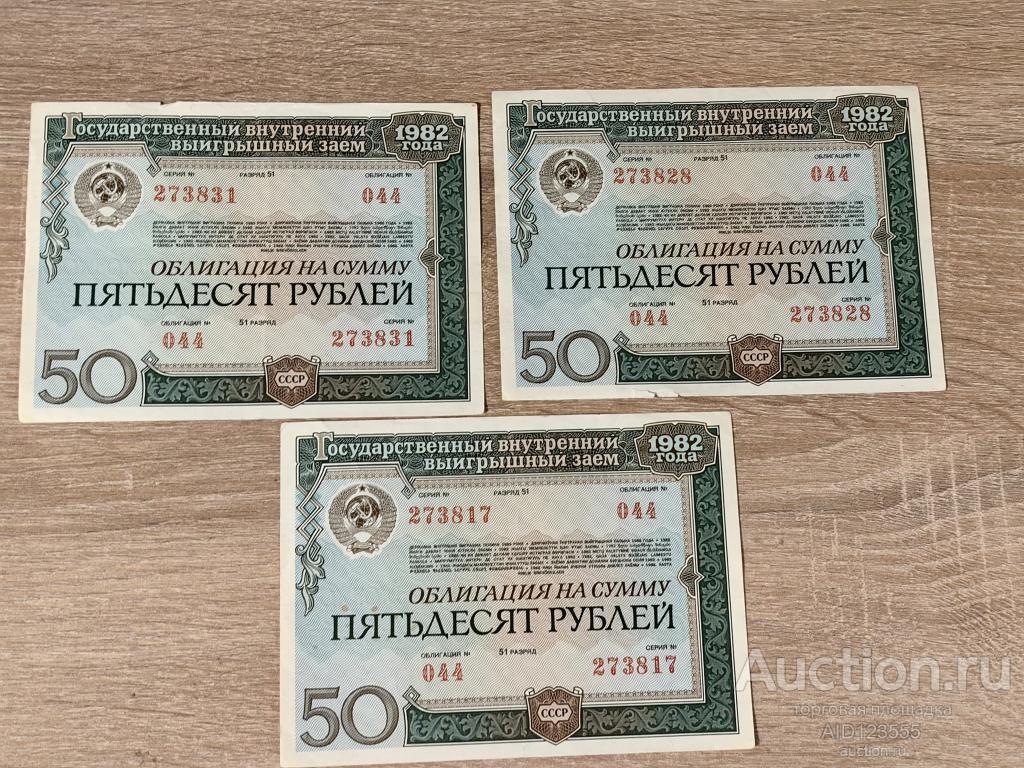 Облигация на сумму 50 рублей 1982 года Выигрышный заем 044