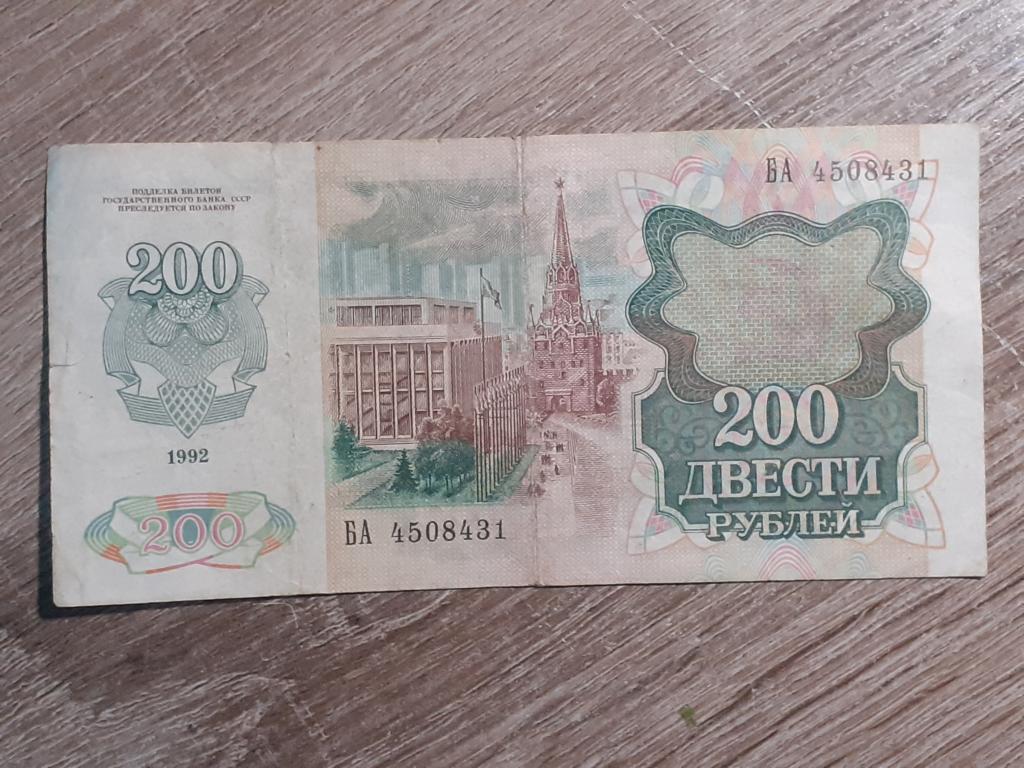 Банкнота 200 рублей 1992г -  БА 4508431