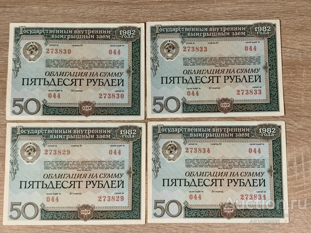 Облигация на сумму 50 рублей 1982 года Выигрышный заем 044