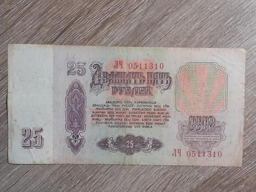 Банкнота 25 рублей 1961г - ЛЧ 0511310