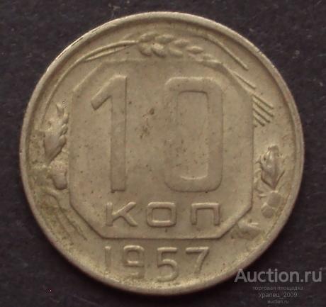 СССР, 10 копеек 1957 год! (А-3).