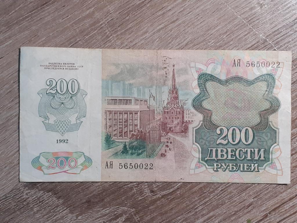 Банкнота 200 рублей 1992г -  АЯ 5650022