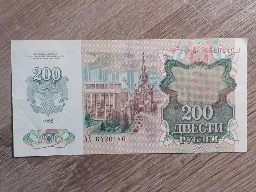 Банкнота 200 рублей 1992г -  АХ 6420140