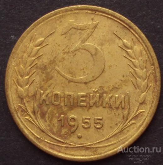 СССР, 3 копейки 1955 год! (А-1).