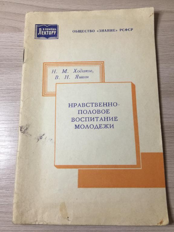 Нравственно-половое воспитание молодежи. Половое воспитание. Половая жизнь. Венерические болезни. ЮП