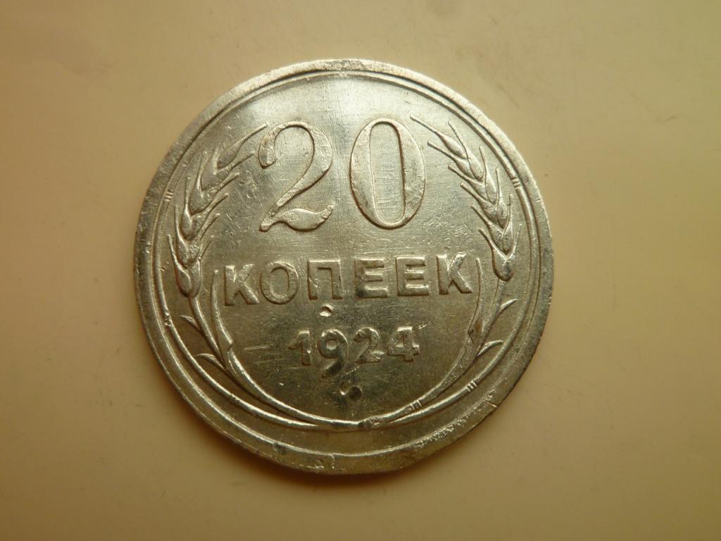 20 копеек 1924 года. Очень хорошее состояние! Блеск. 4327