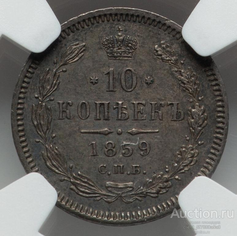 10 копеек 1859 года в слабе NGC MS61