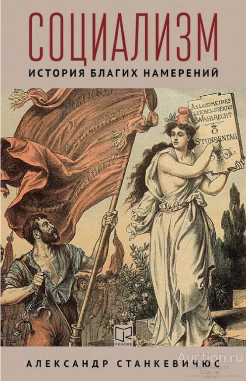 Станкевичюс А. ##91215 Социализм. История благих намерений.