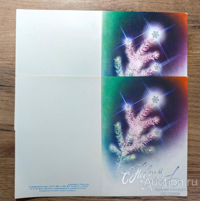 Открытка С новым годом Воронин 1990 чистая двойная без перегиба