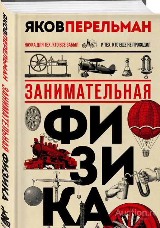 Перельман Я.И. ##91241 Занимательная физика