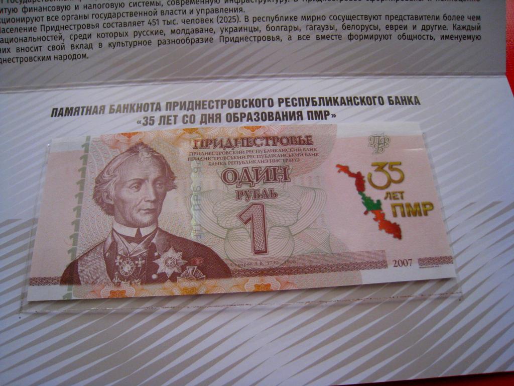 Приднестровье 1 рубль 2025 г 35 лет со дня образования ПМР