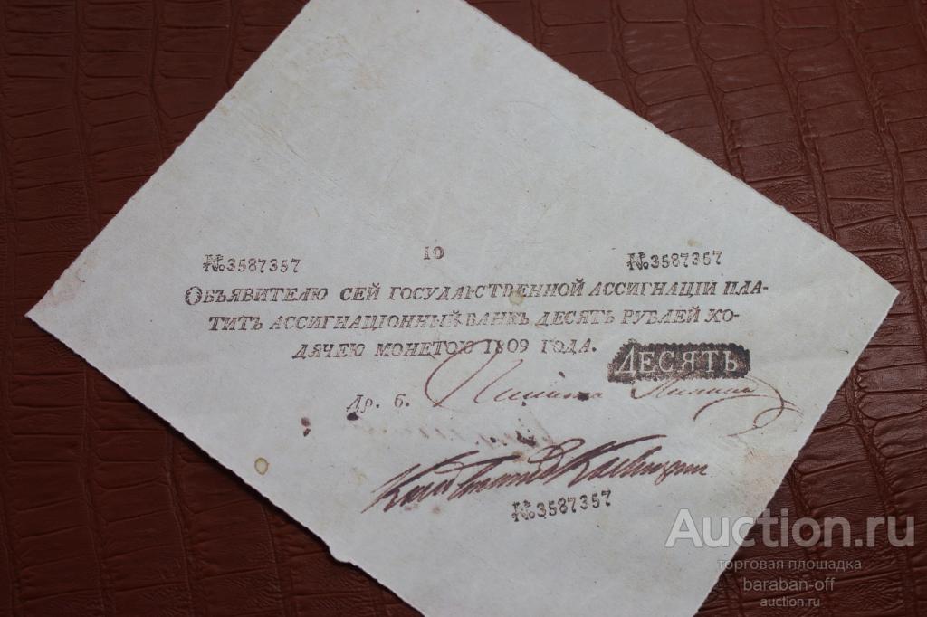Ассигнация 1809 года. бумага с водяными знаками и тиснение штампами. Видео
