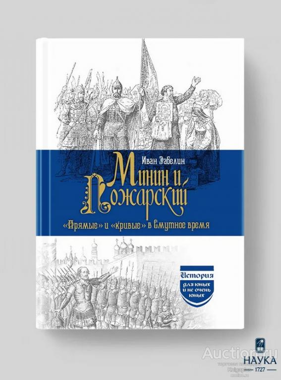 Забелин И.Е. ##91231 Минин и Пожарский. 'Прямые' и 'кривые' в Смутное время.