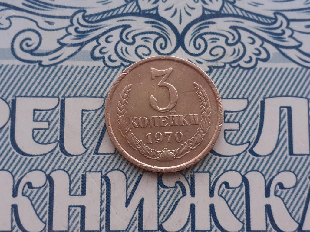 3 копейки 1970 года СССР