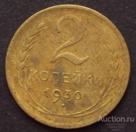 СССР, 2 копейки 1930 год. (А-1).