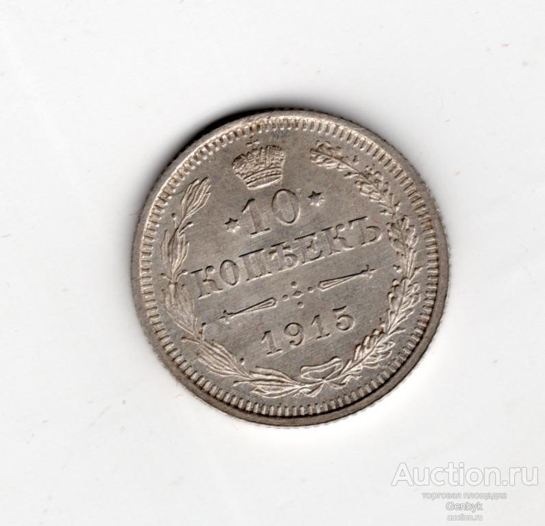 10 копеек 1915 год ВС В Коллекцию!!! Состояние!!! (В7-36)