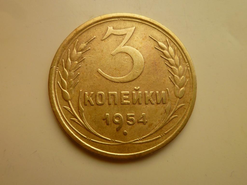 3 копейки 1954 года. Очень хорошее состояние! 8343
