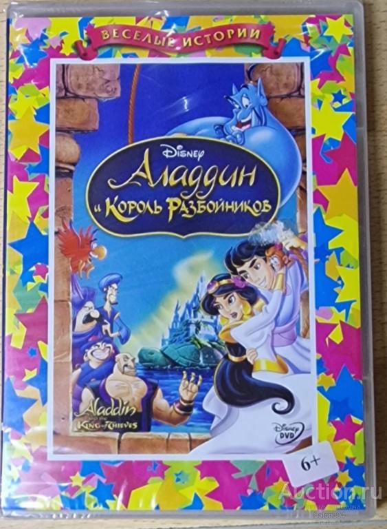 Мультфильм:Аладдин и король разбойников. Лицензия,новый в упаковке.